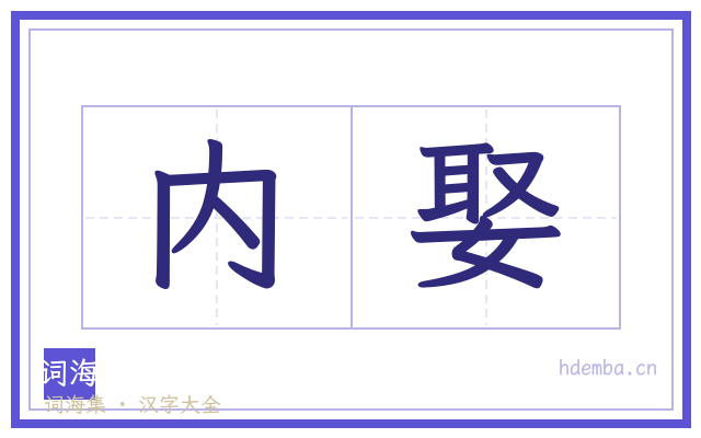 内娶的书法字