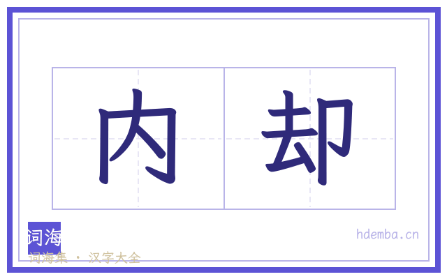 内却的书法字