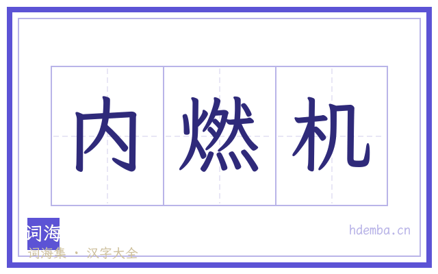内燃机的书法字