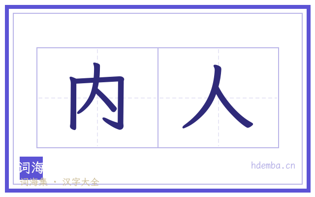 内人的书法字