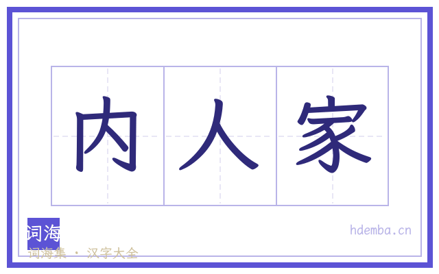 内人家的书法字