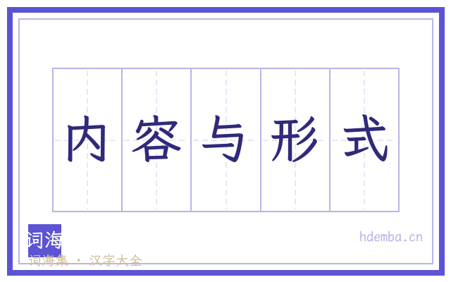 内容与形式的书法字