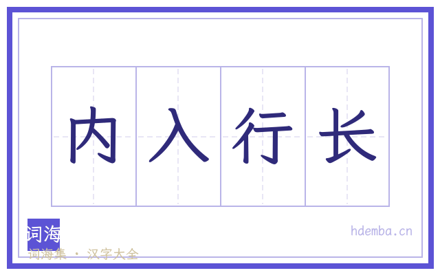 内入行长的书法字
