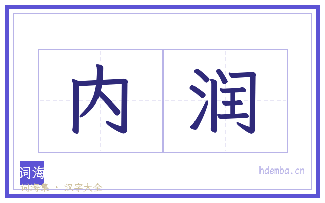 内润的书法字