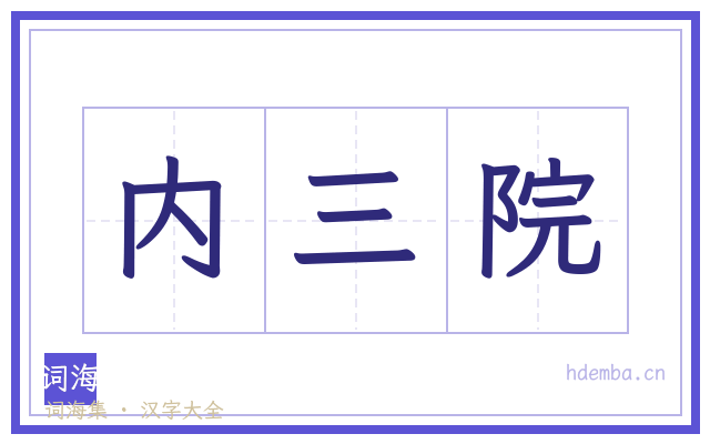内三院的书法字