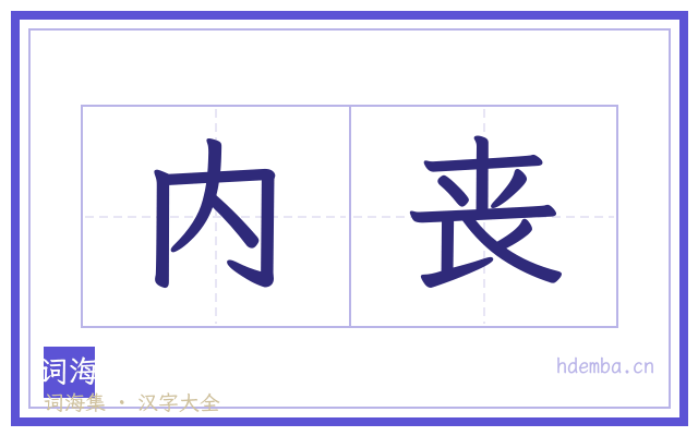 内丧的书法字