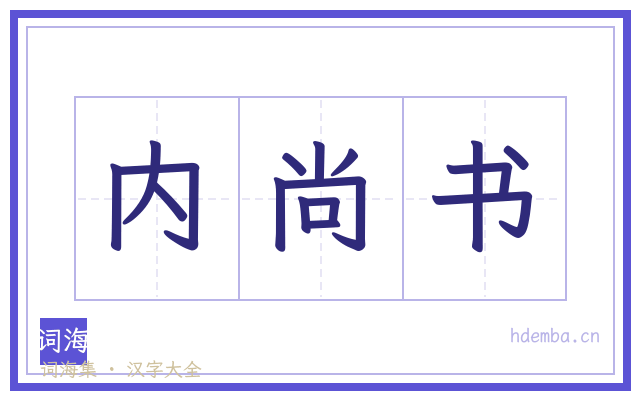 内尚书的书法字