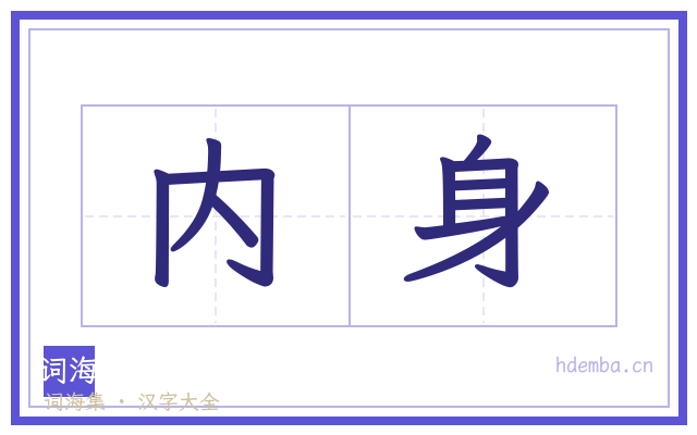 内身的书法字