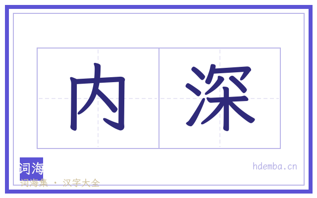 内深的书法字