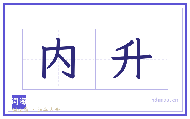 内升的书法字