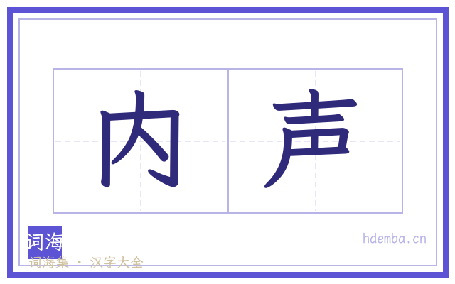 内声的书法字