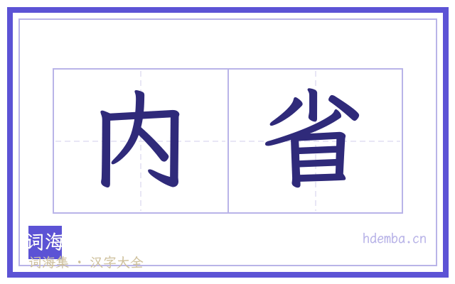 内省的书法字