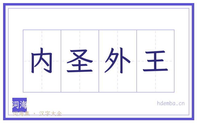 内圣外王的书法字