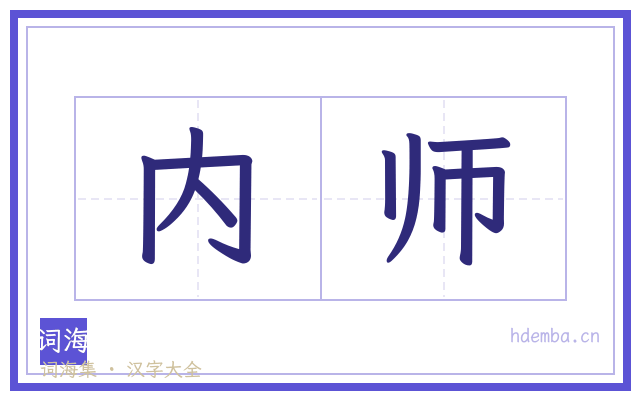 内师的书法字