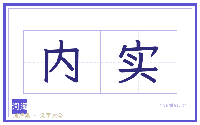 内实的书法字