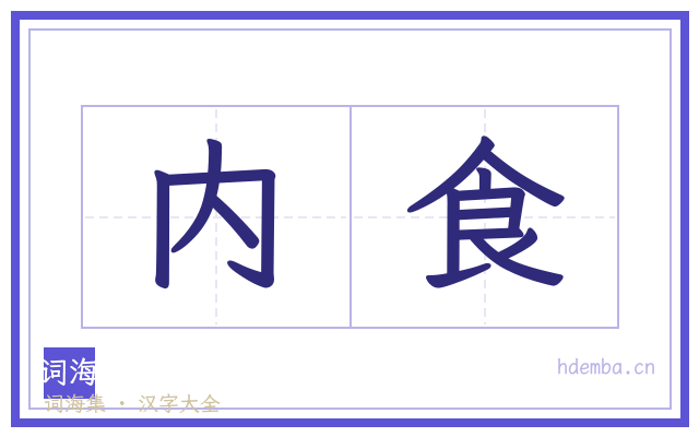 内食的书法字