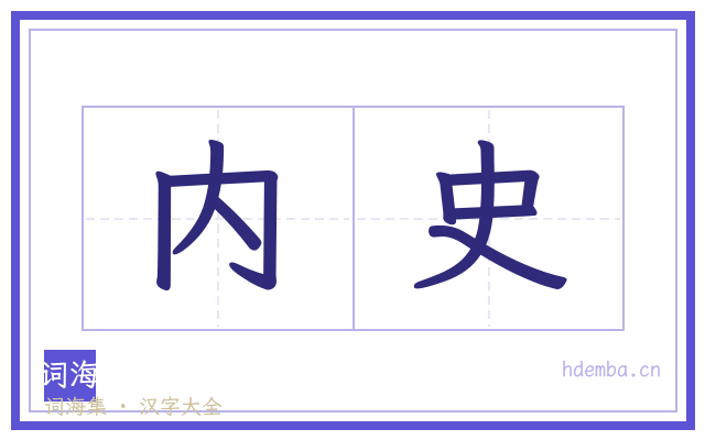 内史的书法字