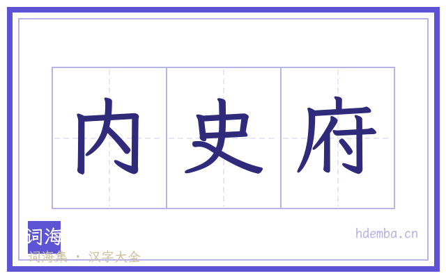 内史府的书法字