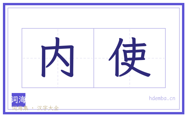 内使的书法字