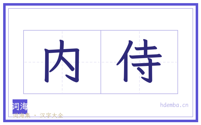 内侍的书法字