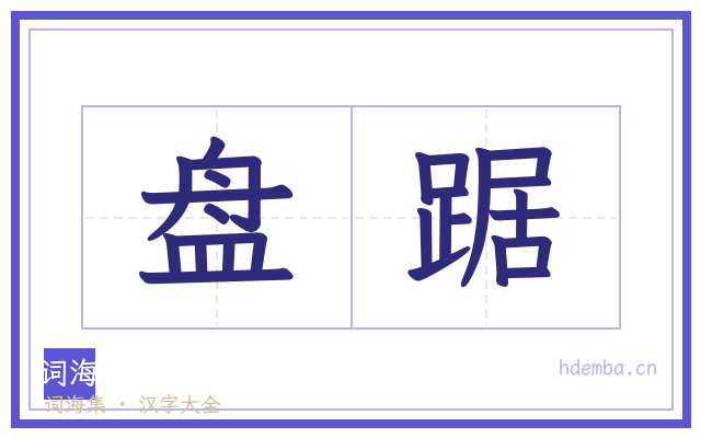 盘踞的书法字