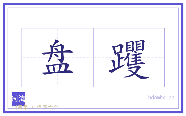 盘躩的书法字