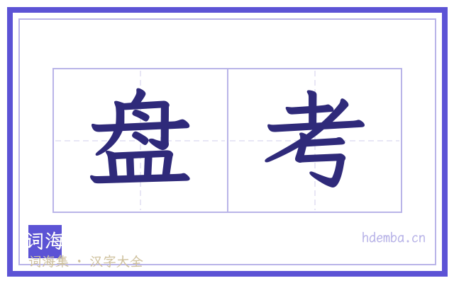 盘考的书法字