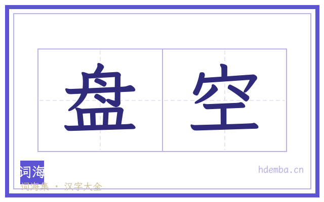 盘空的书法字