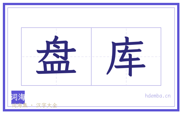 盘库的书法字