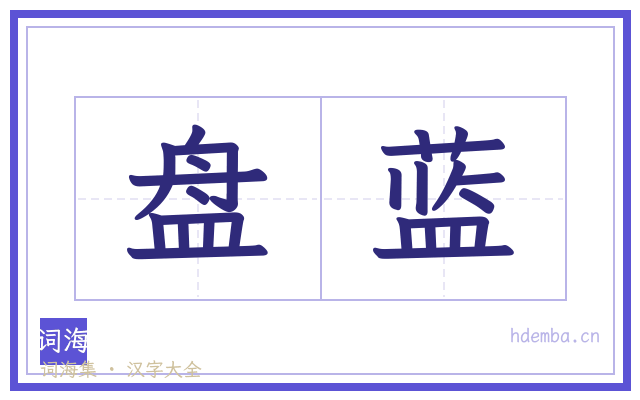 盘蓝的书法字