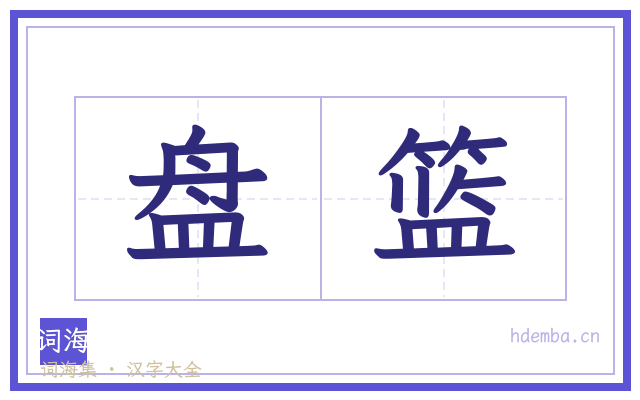 盘篮的书法字