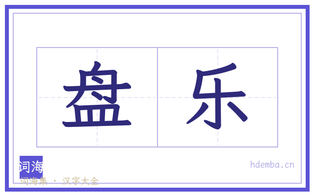 盘乐的书法字