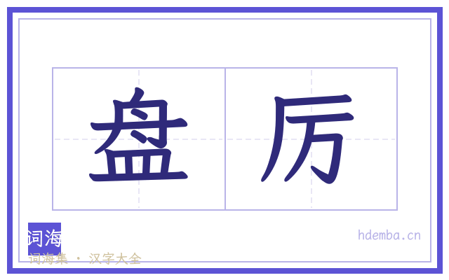 盘厉的书法字
