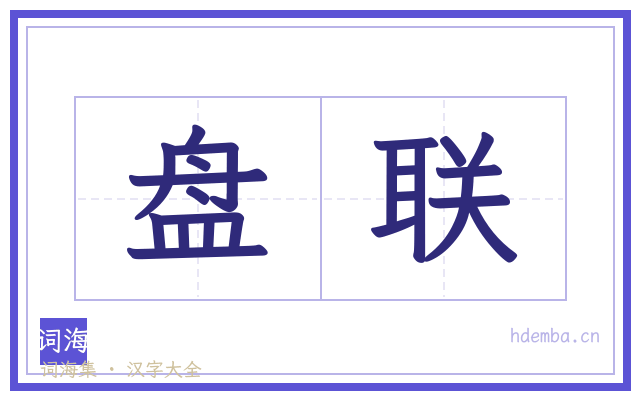 盘联的书法字