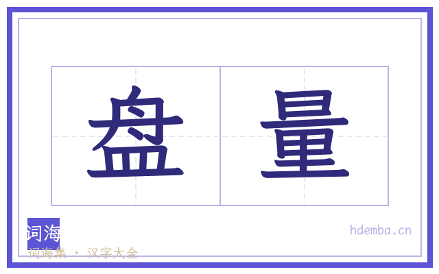盘量的书法字