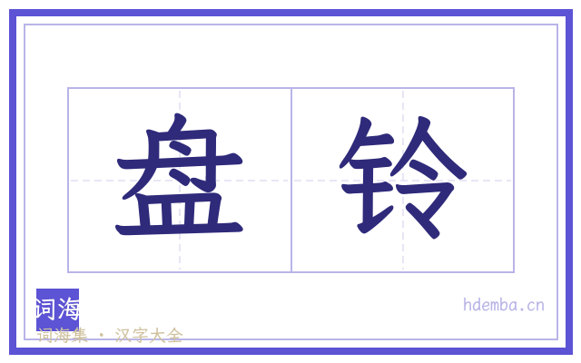 盘铃的书法字