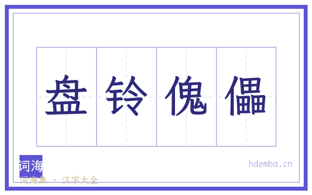 盘铃傀儡的书法字
