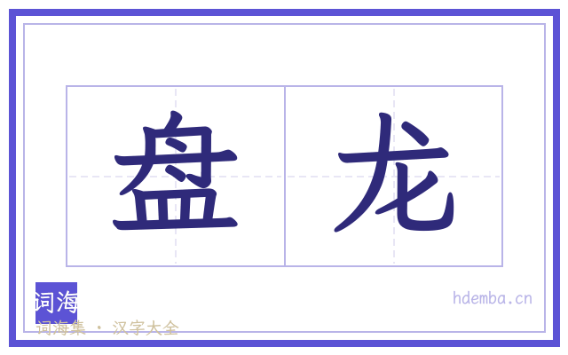 盘龙的书法字