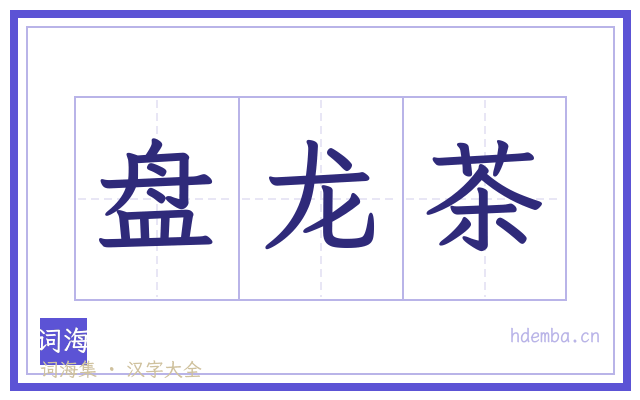 盘龙茶的书法字
