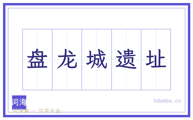 盘龙城遗址的书法字