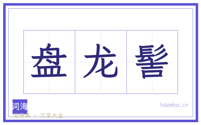 盘龙髻的书法字