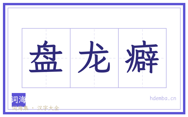 盘龙癖的书法字