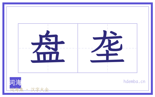 盘垄的书法字