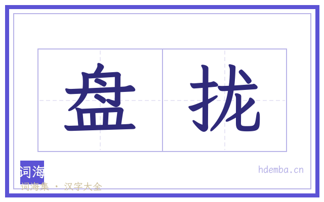盘拢的书法字
