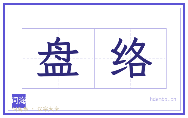 盘络的书法字