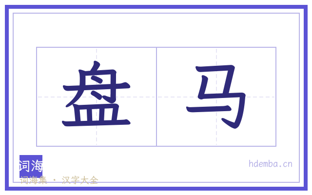 盘马的书法字