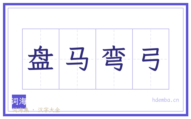 盘马弯弓的书法字