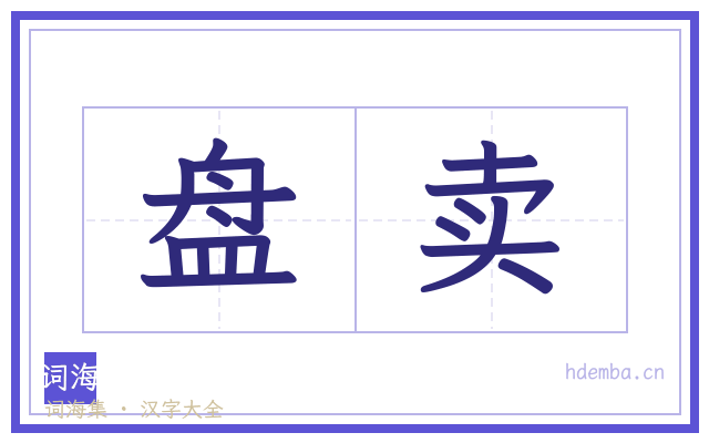 盘卖的书法字