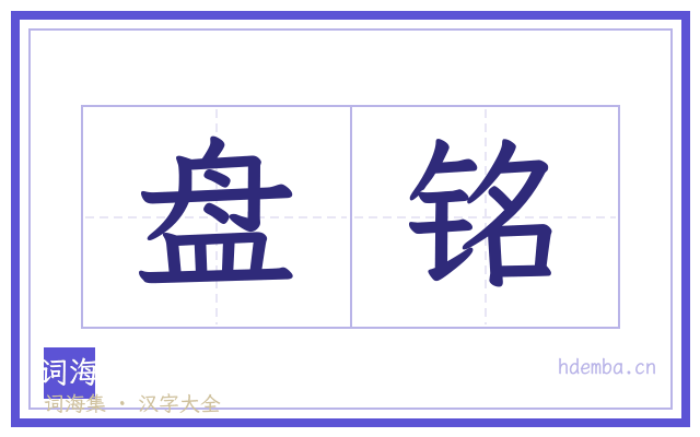 盘铭的书法字