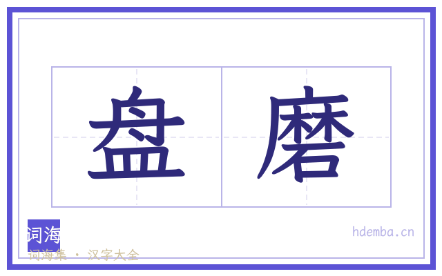 盘磨的书法字